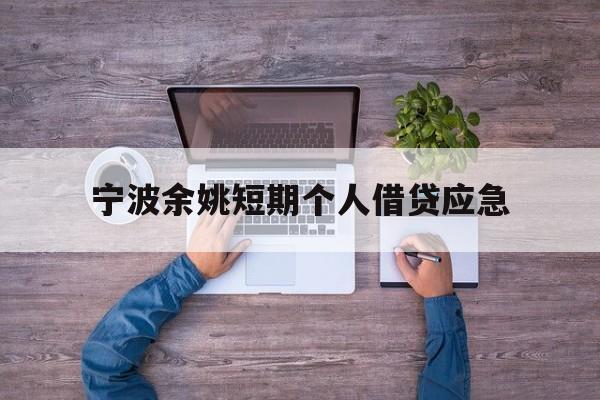 宁波余姚短期个人借贷应急