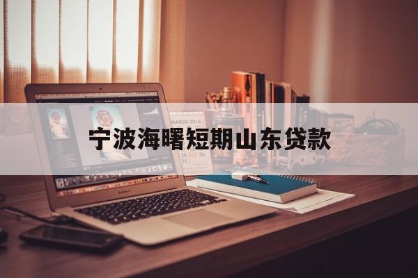 宁波海曙短期山东贷款