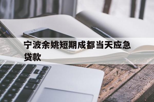 宁波余姚短期成都当天应急贷款