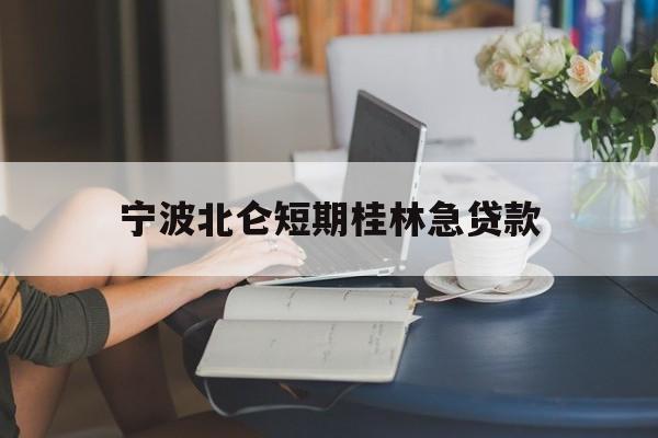 宁波北仑短期桂林急贷款