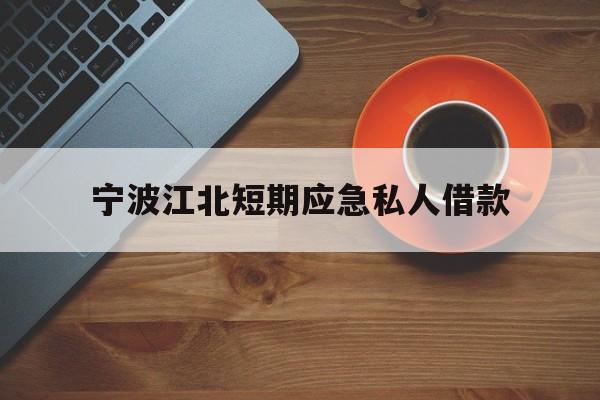 宁波江北短期应急私人借款