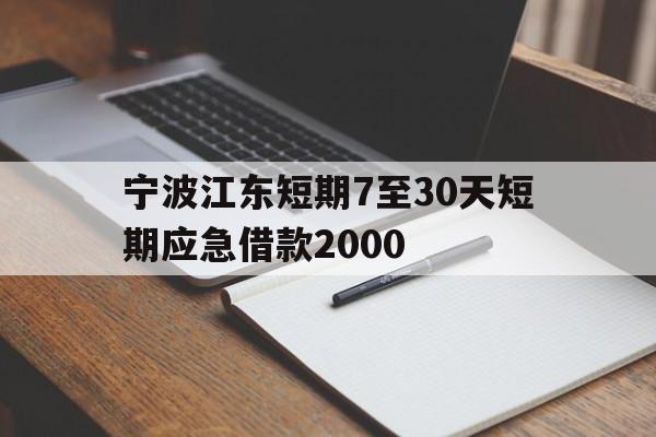 宁波江东短期7至30天短期应急借款2000