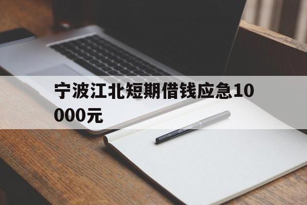 宁波江北短期借钱应急10000元