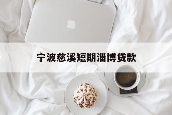 宁波慈溪短期淄博贷款