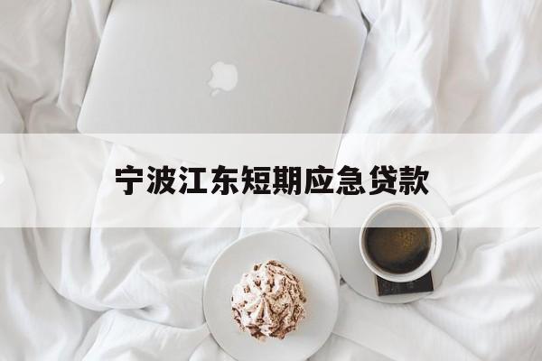 宁波江东短期应急贷款