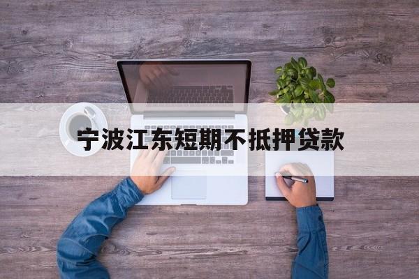 宁波江东短期不抵押贷款