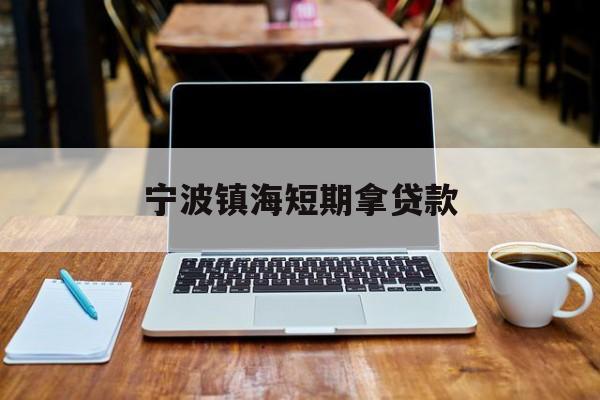 宁波镇海短期拿贷款