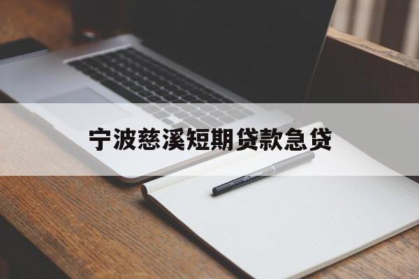 宁波慈溪短期贷款急贷