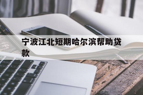 宁波江北短期哈尔滨帮助贷款