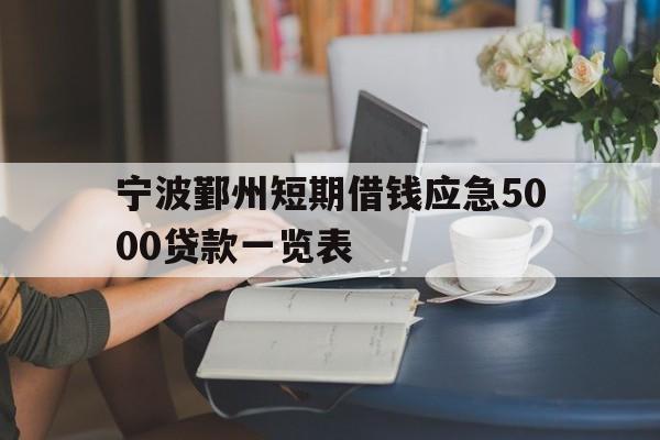 宁波鄞州短期借钱应急5000贷款一览表