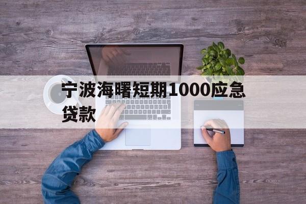 宁波海曙短期1000应急贷款