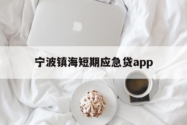 宁波镇海短期应急贷app