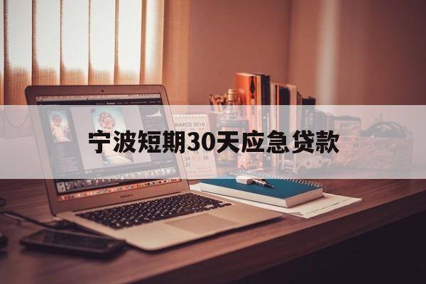 宁波短期30天应急贷款