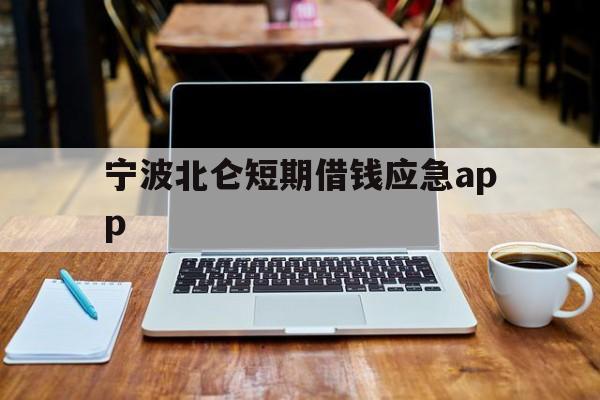 宁波北仑短期借钱应急app