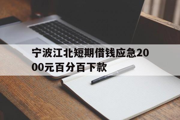 宁波江北短期借钱应急2000元百分百下款