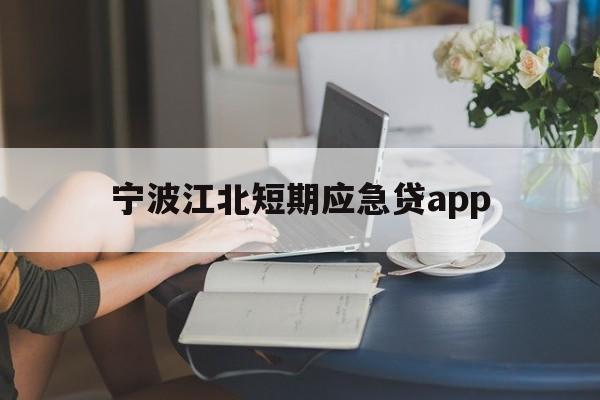 宁波江北短期应急贷app