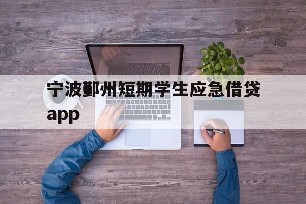 宁波鄞州短期学生应急借贷app