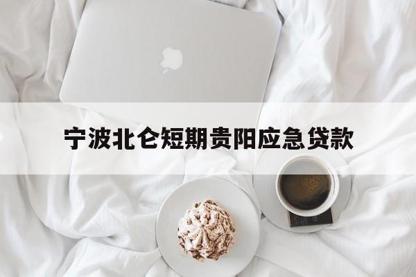 宁波北仑短期贵阳应急贷款