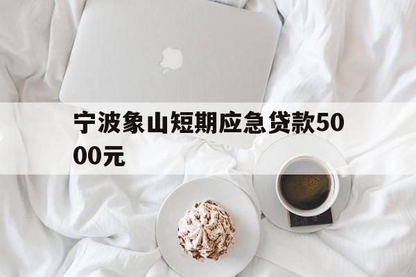 宁波象山短期应急贷款5000元