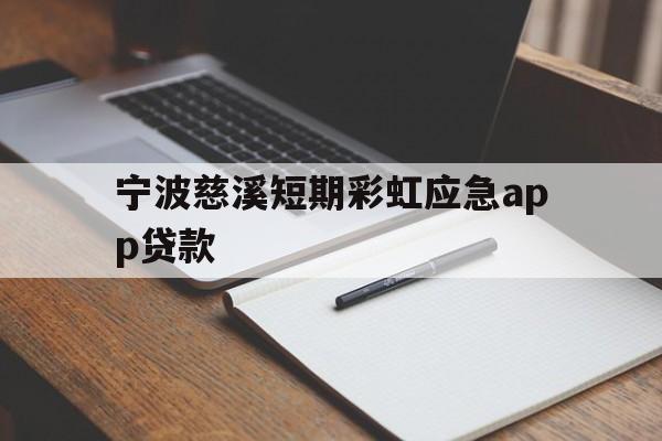 宁波慈溪短期彩虹应急app贷款