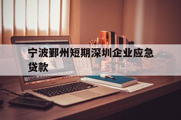 宁波鄞州短期深圳企业应急贷款