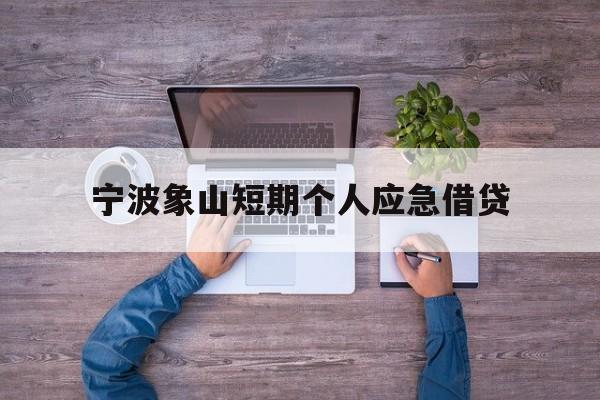 宁波象山短期个人应急借贷