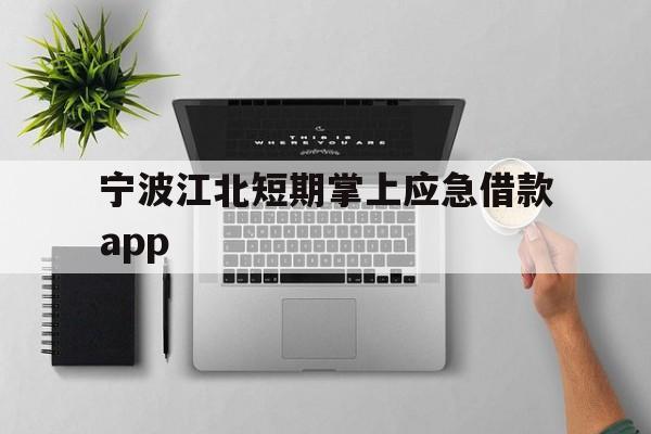 宁波江北短期掌上应急借款app