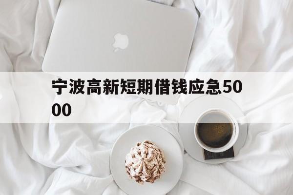 宁波高新短期借钱应急5000