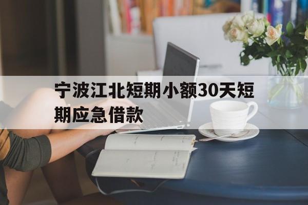 宁波江北短期小额30天短期应急借款