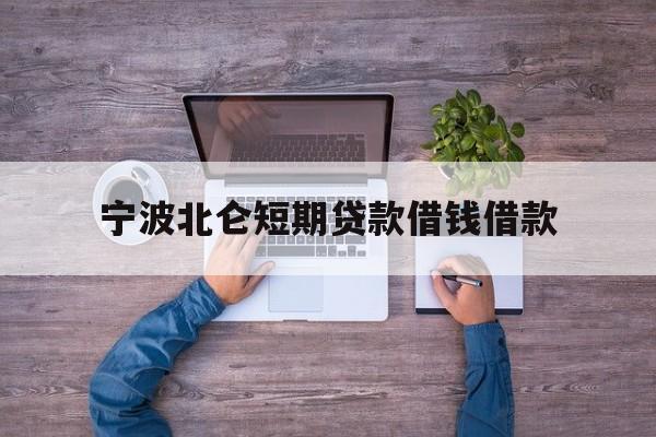 宁波北仑短期贷款借钱借款