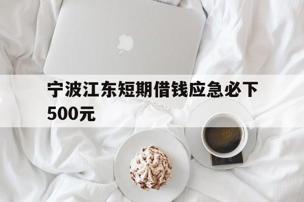 宁波江东短期借钱应急必下500元