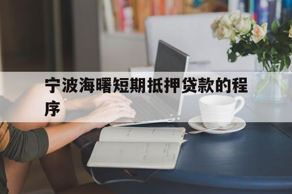 宁波海曙短期抵押贷款的程序