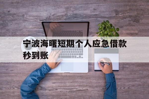 宁波海曙短期个人应急借款秒到账