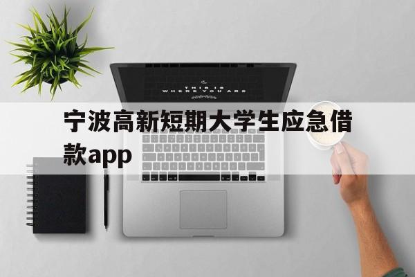 宁波高新短期大学生应急借款app