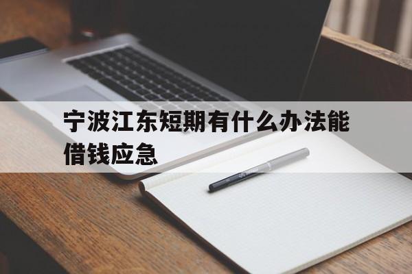 宁波江东短期有什么办法能借钱应急