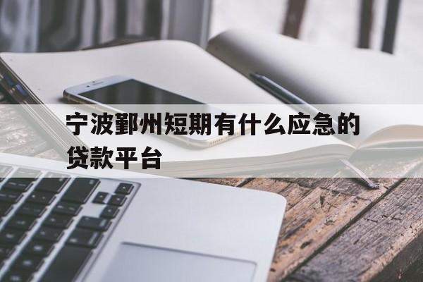 宁波鄞州短期有什么应急的贷款平台