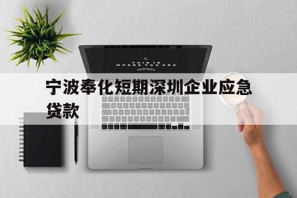 宁波奉化短期深圳企业应急贷款