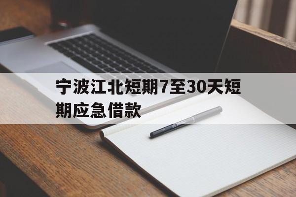 宁波江北短期7至30天短期应急借款