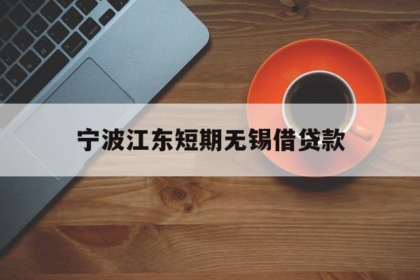 宁波江东短期无锡借贷款