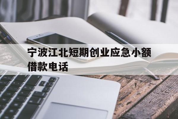 宁波江北短期创业应急小额借款电话