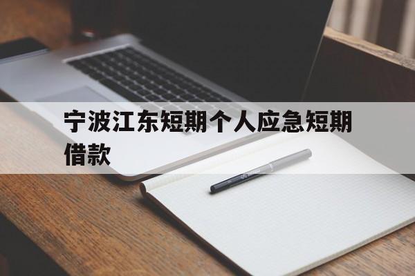 宁波江东短期个人应急短期借款