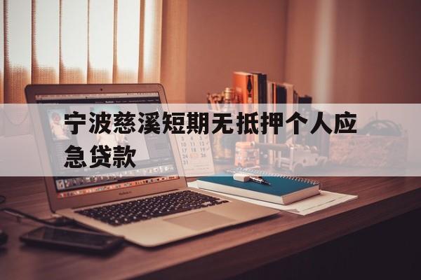 宁波慈溪短期无抵押个人应急贷款