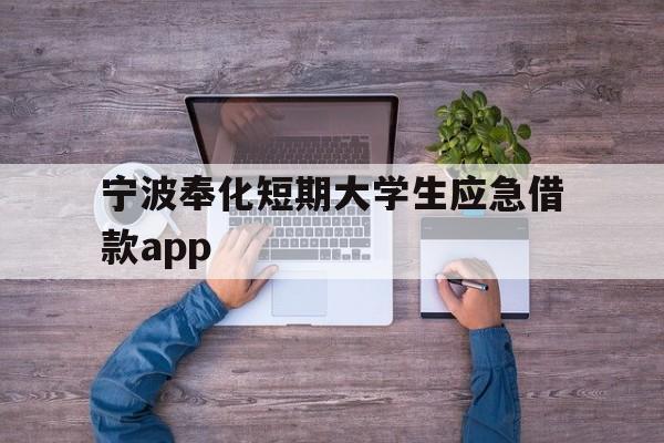 宁波奉化短期大学生应急借款app