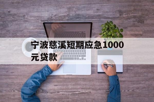 宁波慈溪短期应急1000元贷款