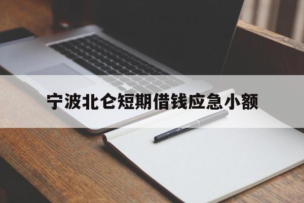 宁波北仑短期借钱应急小额