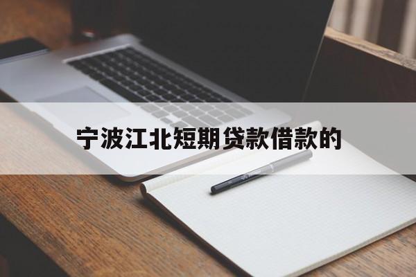 宁波江北短期贷款借款的