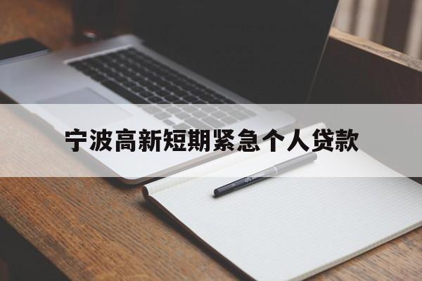 宁波高新短期紧急个人贷款