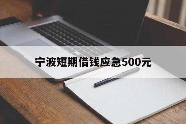 宁波短期借钱应急500元