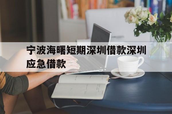 宁波海曙短期深圳借款深圳应急借款