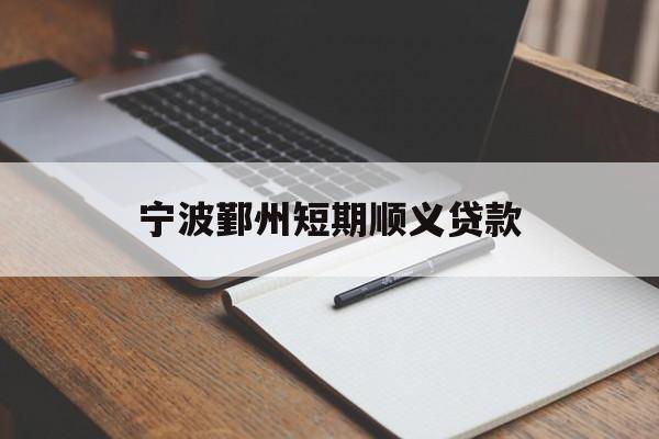 宁波鄞州短期顺义贷款